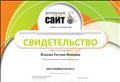 Свидетельство о ведении сайта ОО Свидетельство о ведении сайта ОО