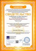 Свидетельство о публикации на сайте ИНФОурок Свидетельство о публикации на сайте ИНФОурок