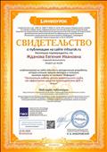 Свидетельство о публикации на сайте ИНФОурок Свидетельство о публикации на сайте ИНФОурок