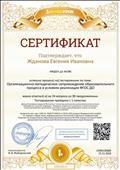 Сертификат о результатах тестирования по теме "Организационно-методическое сопровождение образовтельного процесса в условиях реализации ФГОС ДО" Сертификат о результатах тестирования по теме "Организационно-методическое сопровождение образовтельного процесса в условиях реализации ФГОС ДО"