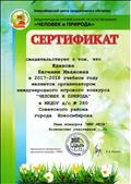 Сертификат организатора международного игрового конкурса "Человек и природа" в 2017-2018 учебном году Сертификат организатора международного игрового конкурса "Человек и природа" в 2017-2018 учебном году